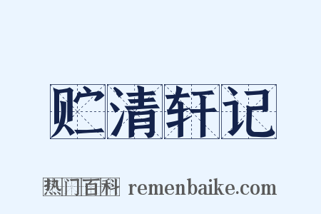贮清轩记是什么意思的图片